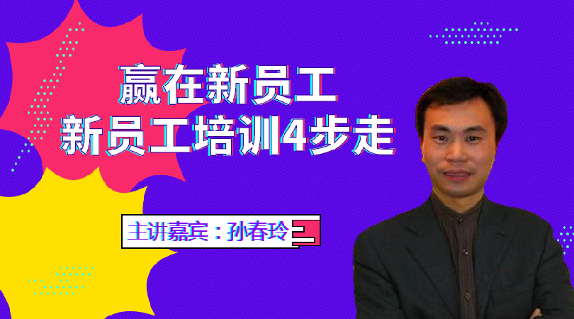 孙春岭-赢在新员工：新员工培训4步走