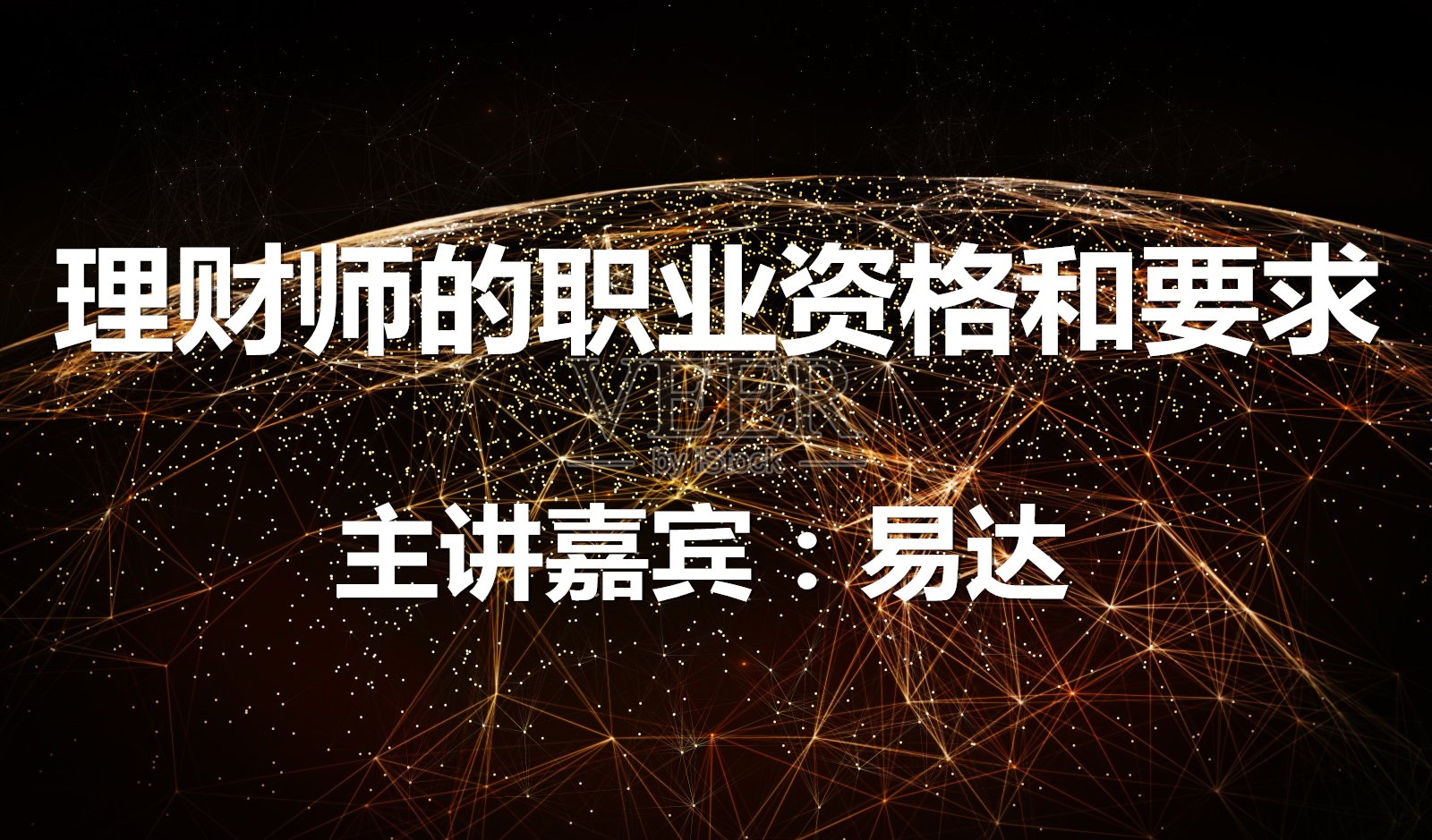 理财师的职业资格和要求