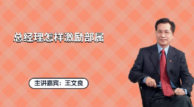 白崇贤-总经理怎样激励部属