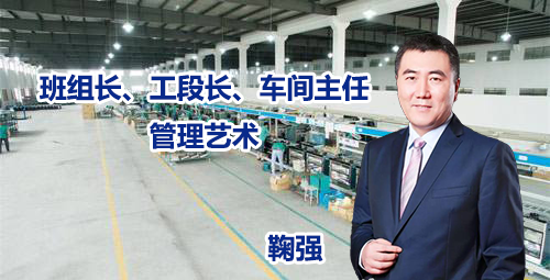 鞠强-班组长、工段长、车间主任管理艺术