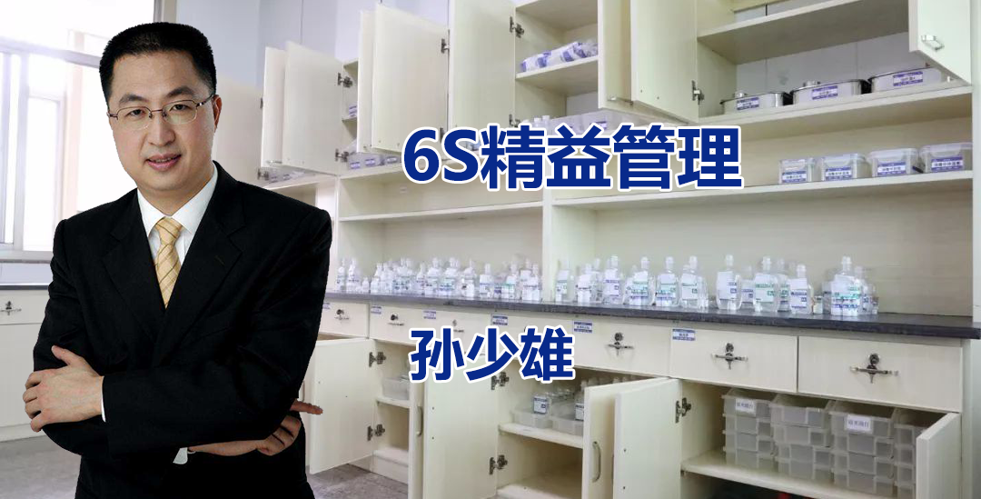 孙少雄--6S精益管理
