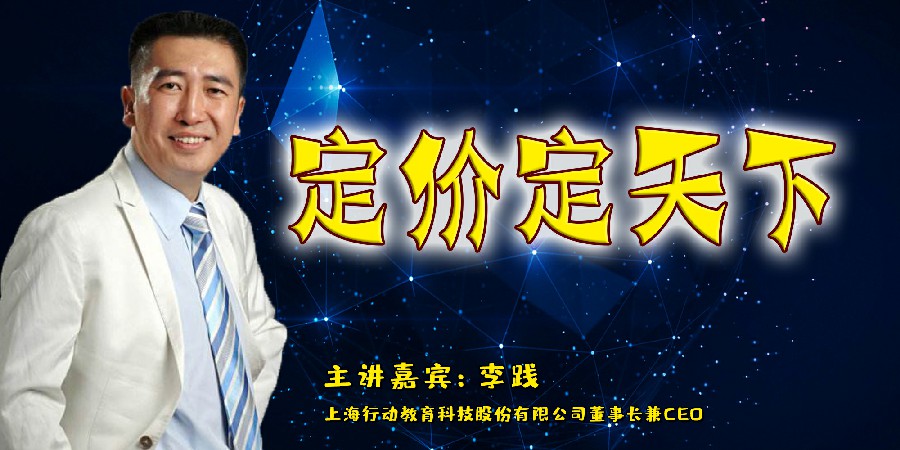 李践-定价定天下