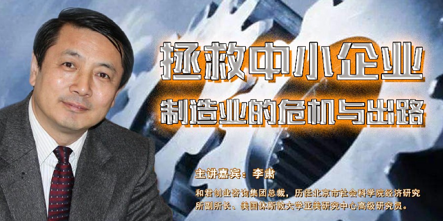 李肃-拯救中小企业：制造业的危机与出路