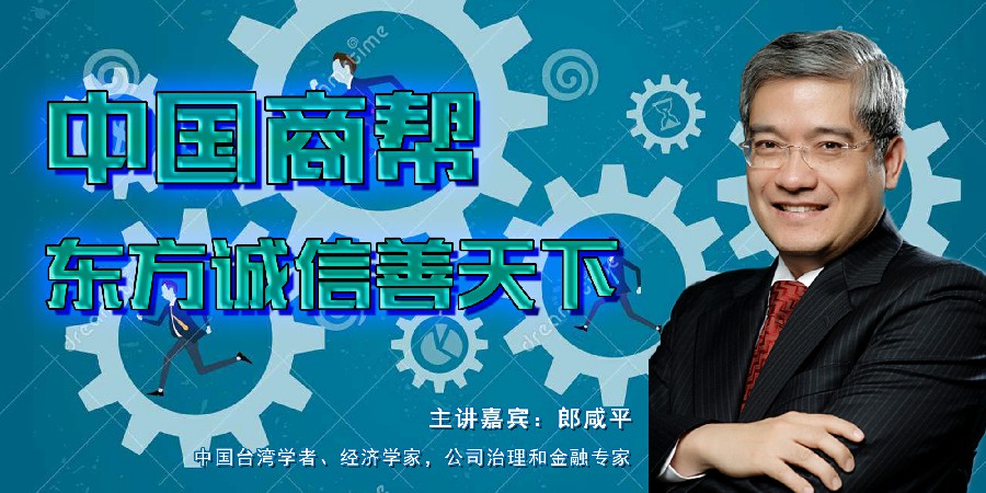 郎咸平-中国商帮：东方诚信善天下