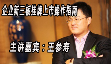企业新三板挂牌上市操作指南