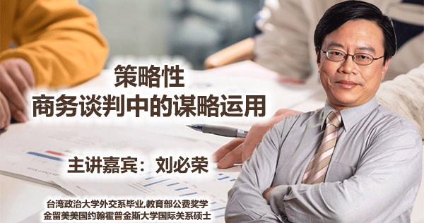 刘必荣-策略性-商务谈判中的谋略运用