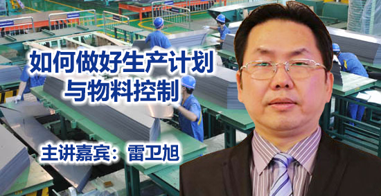 雷卫旭--如何做好生产计划与物料控制
