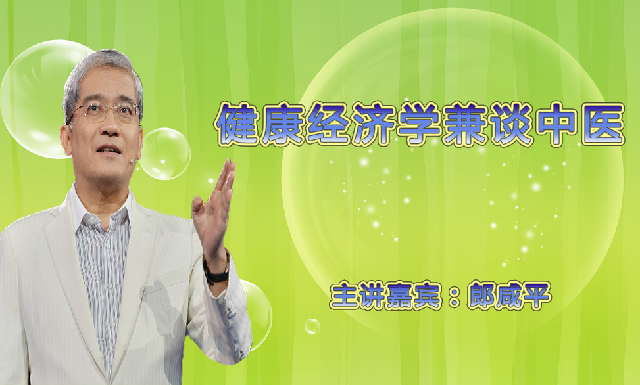 健康经济学兼谈中医