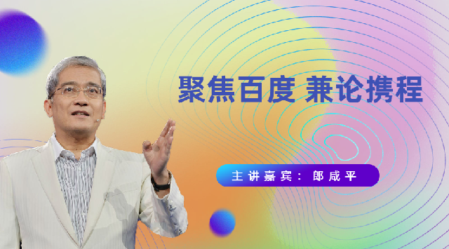 聚焦百度兼论携程