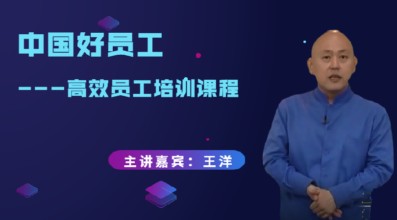 王洋-中国好员工：高效员工培训课程