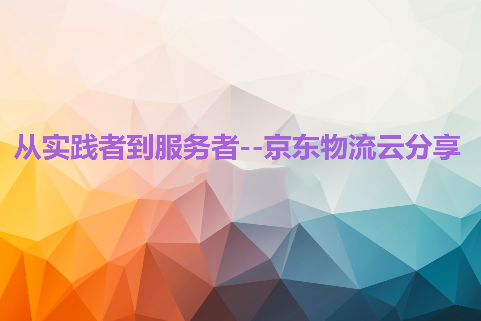 从实践者到服务者--京东物流云分享