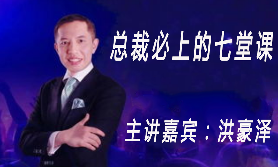 总裁必上的七堂课（上）