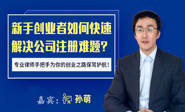新手创业者如何快速解决公司注册难题