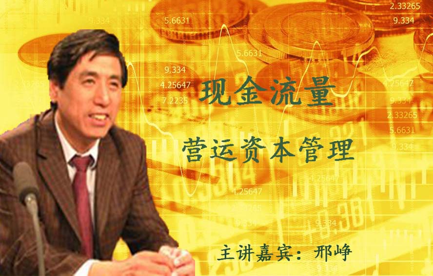 现金流量与营运资本管理