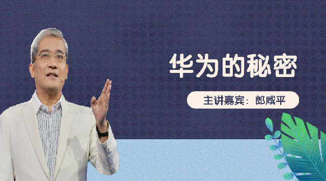 华为的秘密
