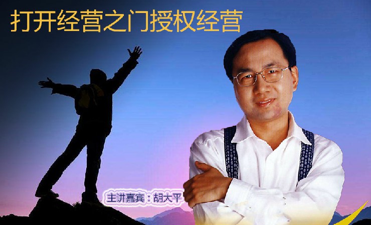 胡大平-打开经营之门授权经营