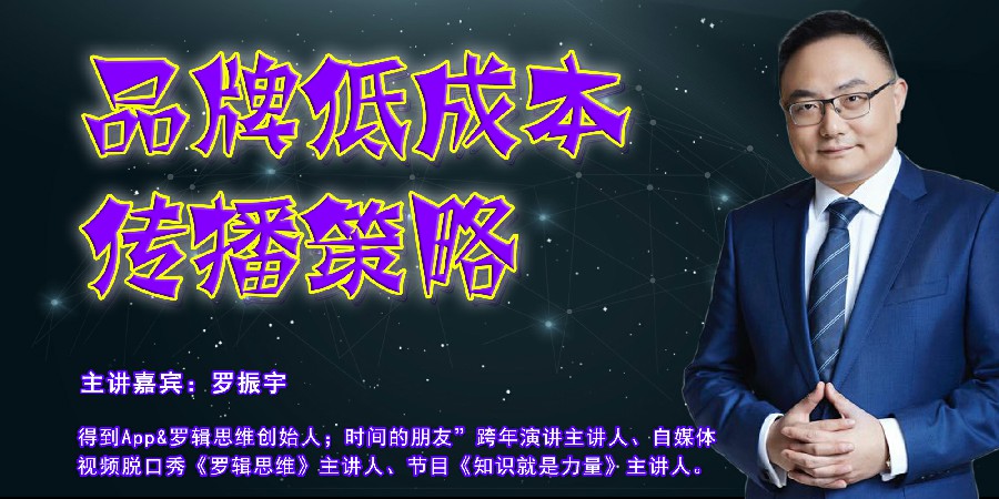 罗振宇-品牌低成本传播策略