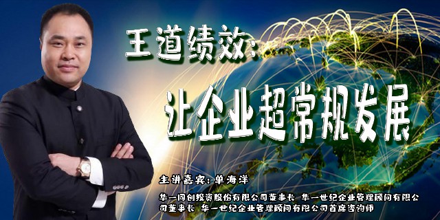 单海洋-王道绩效：让企业超常规发展