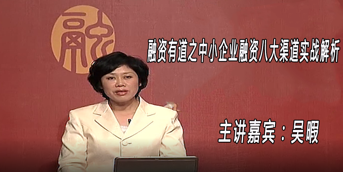 融资有道之中小企业融资八大渠道实战解析