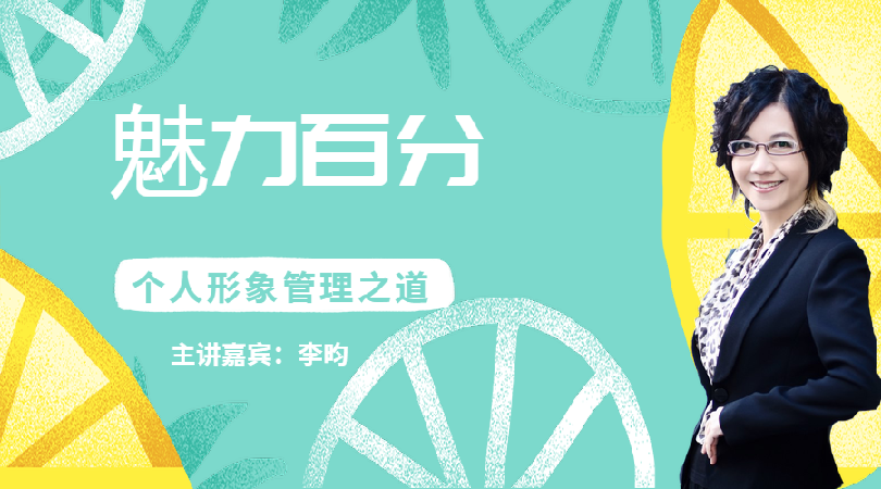 李昀-魅力百分：个人形象管理之道
