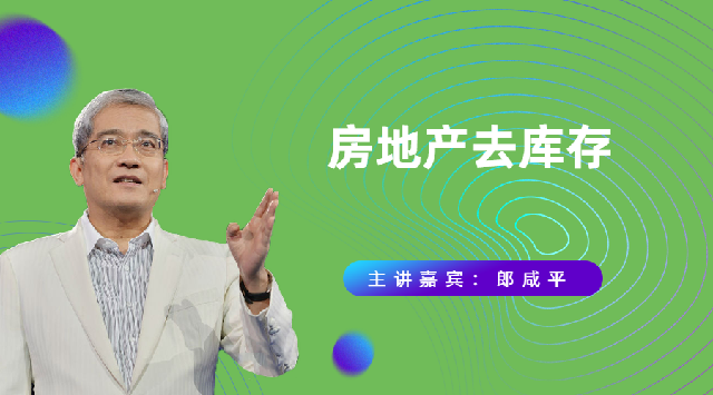 房地产去库存
