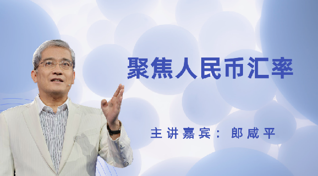 聚焦人民币汇率