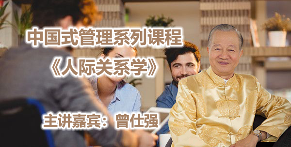 曾仕强-中国式管理系列课程《人际关系学》