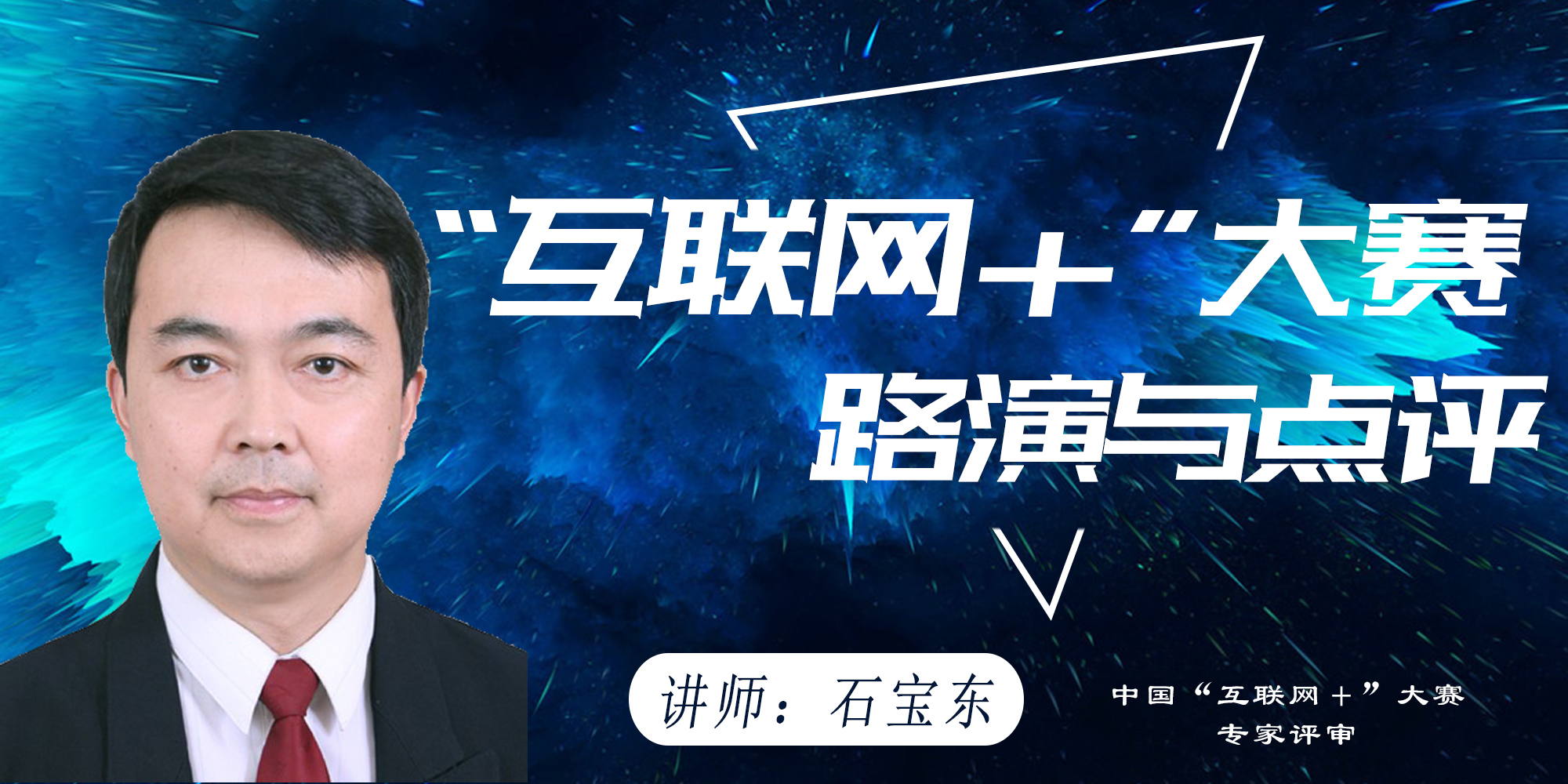 互联网+大赛路演与点评