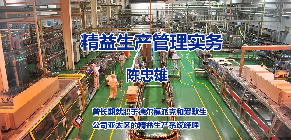 陈忠雄-精益生产管理实务