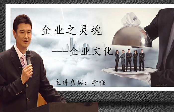 李强-企业之灵魂：企业文化