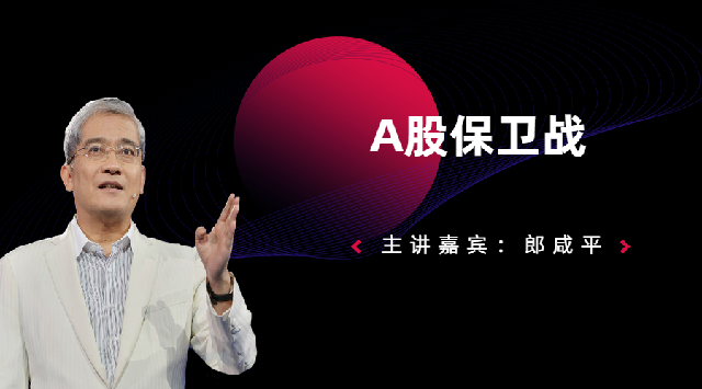 A股保卫战