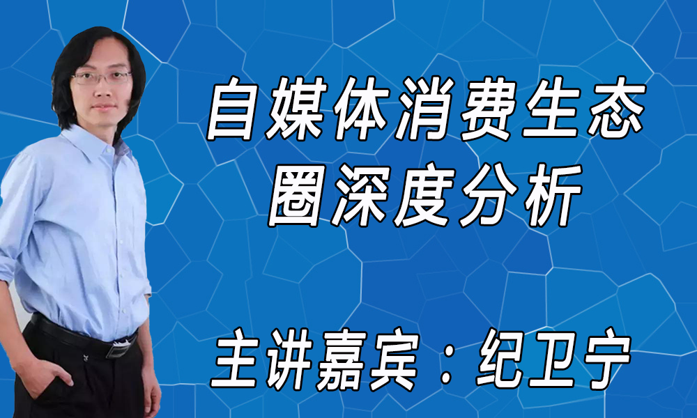 自媒体消费生态圈深度分析