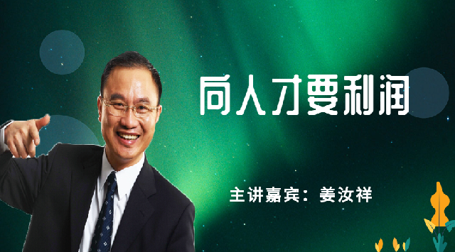 姜汝祥-向人财要利润