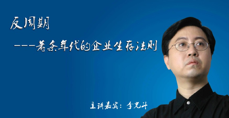 李光斗-反周期：萧条年代的企业生存法则