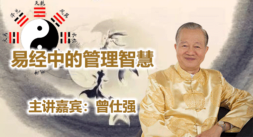 曾仕强-易经中的管理智慧