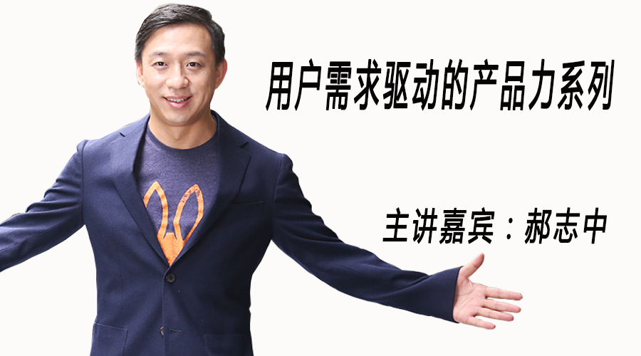 用户需求驱动的产品力系列:产品设计：核心是用户需求驱动060
