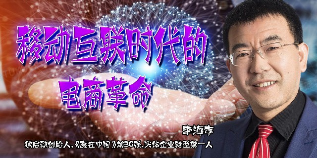 李海亭-O2O-移动互联时代的电商革命