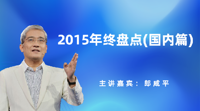 2015年终盘点