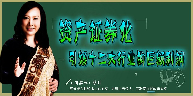蔡虹-资产证券化：引爆十二大行业的巨额利润