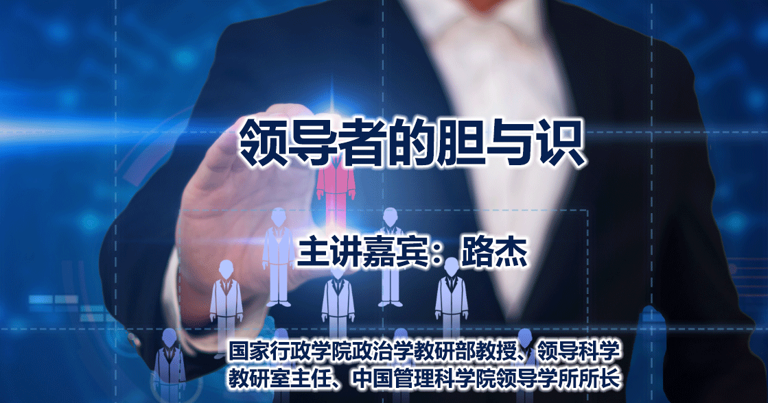 路杰-领导者的胆与识