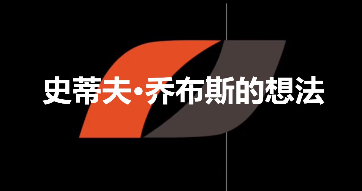 史蒂夫·乔布斯的想法
