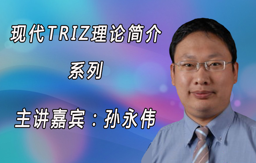 现代TRIZ理论简介系列:TRIZ理论案例