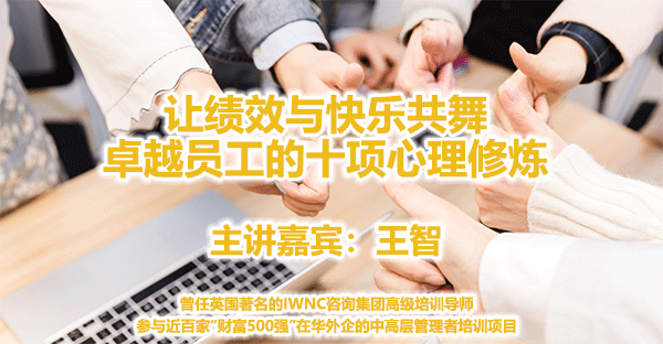 王智--让绩效与快乐共舞─卓越员工的十项心理修炼