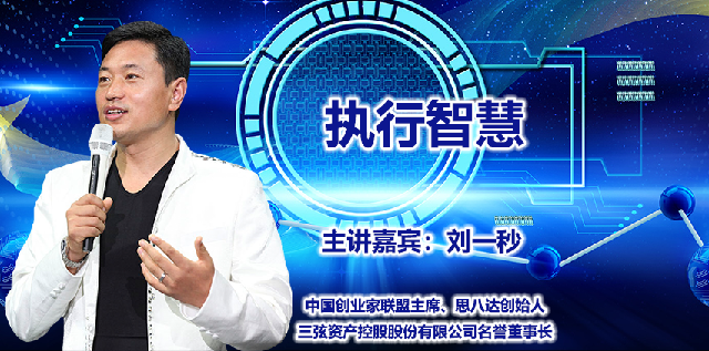 刘一秒-执行智慧