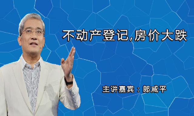 不动产登记,房价大跌
