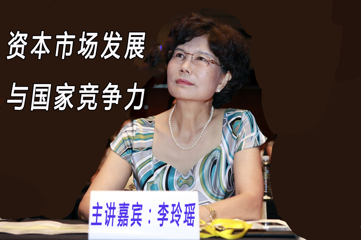 资本市场发展与国家竞争力