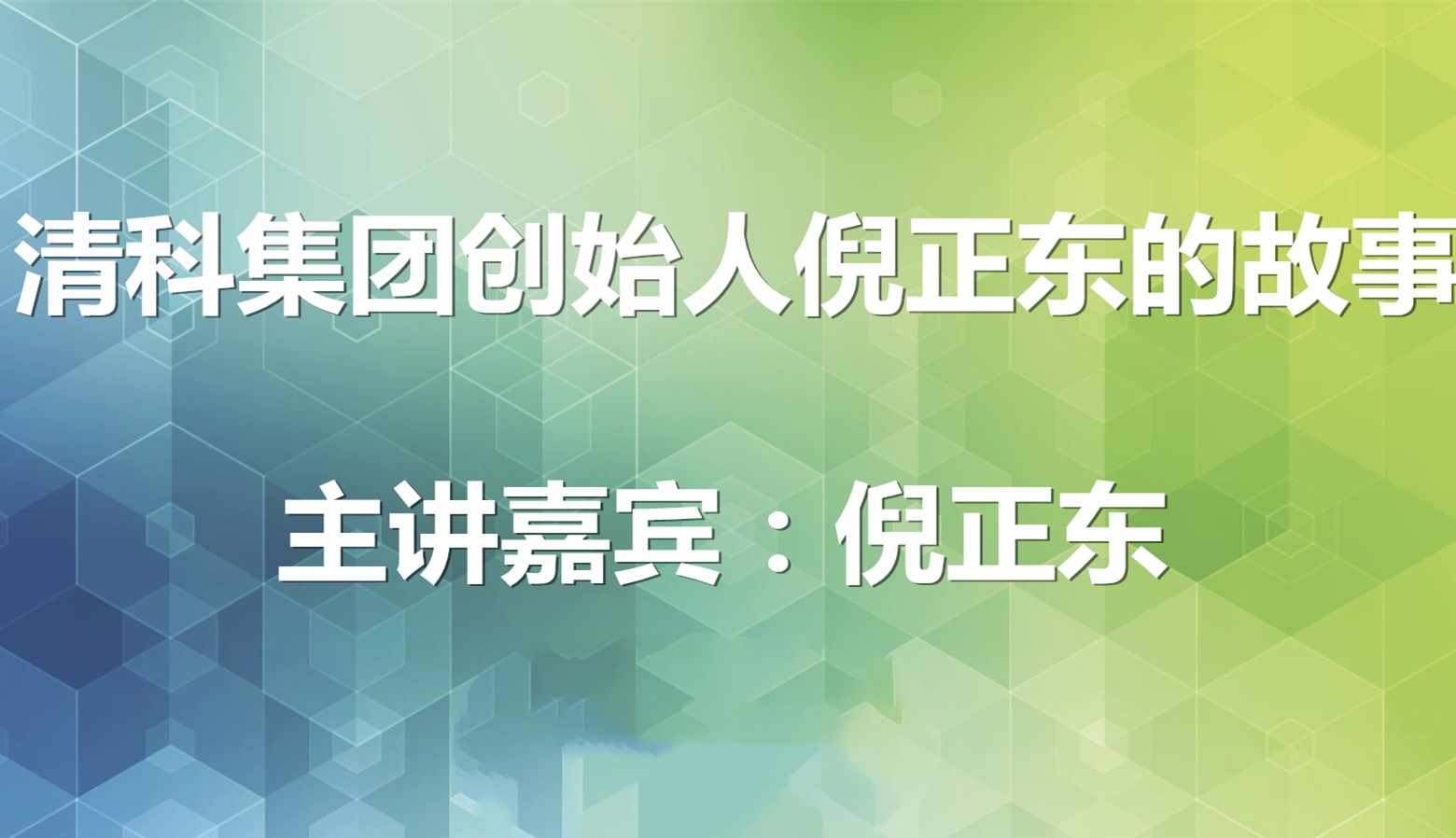 清科集团创始人倪正东的故事