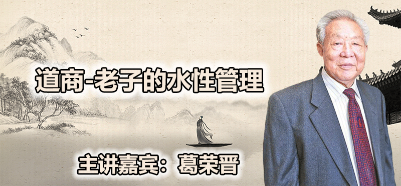 葛荣晋--道商-老子的水性管理