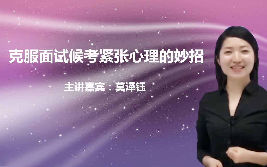 克服面试候考紧张心理的妙招