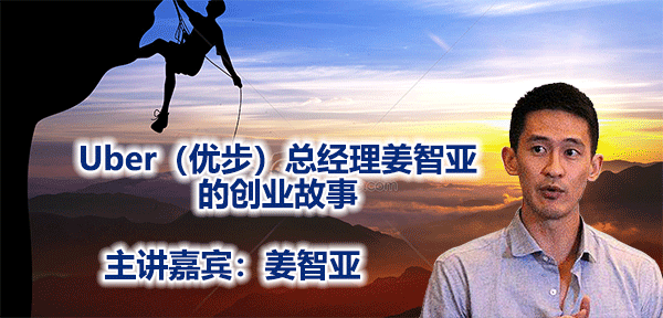 Uber（优步）总经理姜智亚的创业故事